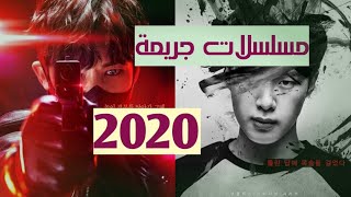 أفضل 8 مسلسلات كورية جريمة في 2020