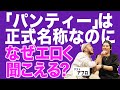 【お悩み相談】ゲスト:アフロ⑦ 「パンティー」について真剣に考える神回