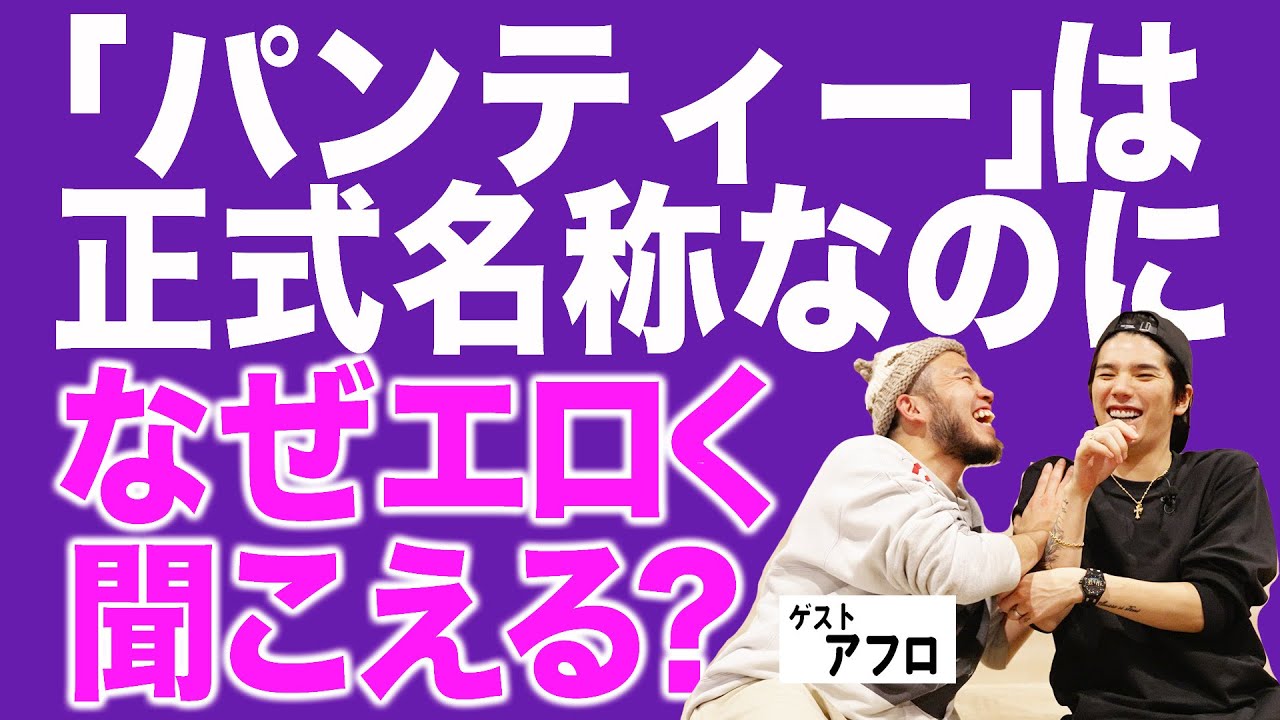 【お悩み相談】ゲスト:アフロ⑦ 「パンティー」について真剣に考える神回