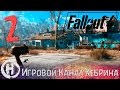 Прохождение Fallout 4 - Часть 2 (Собака)