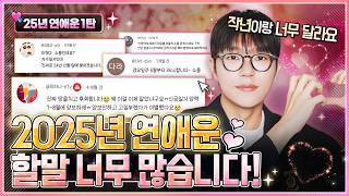 [사주] 2025년 연애운이 진짜로 흥미로운 이유ㅣ작년보다 연애와 결혼이 성사되는 해(ep.5)