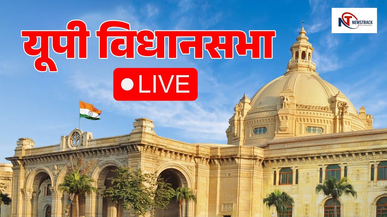 🔴 LIVE: UP Vidhan Sabha Budget Session | Yogi Adityanath | Newstrack | Uttar Pradesh ​| Lucknow