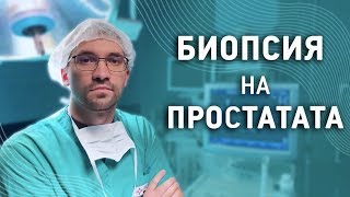 Биопсия на простатата - най-важното за нея!