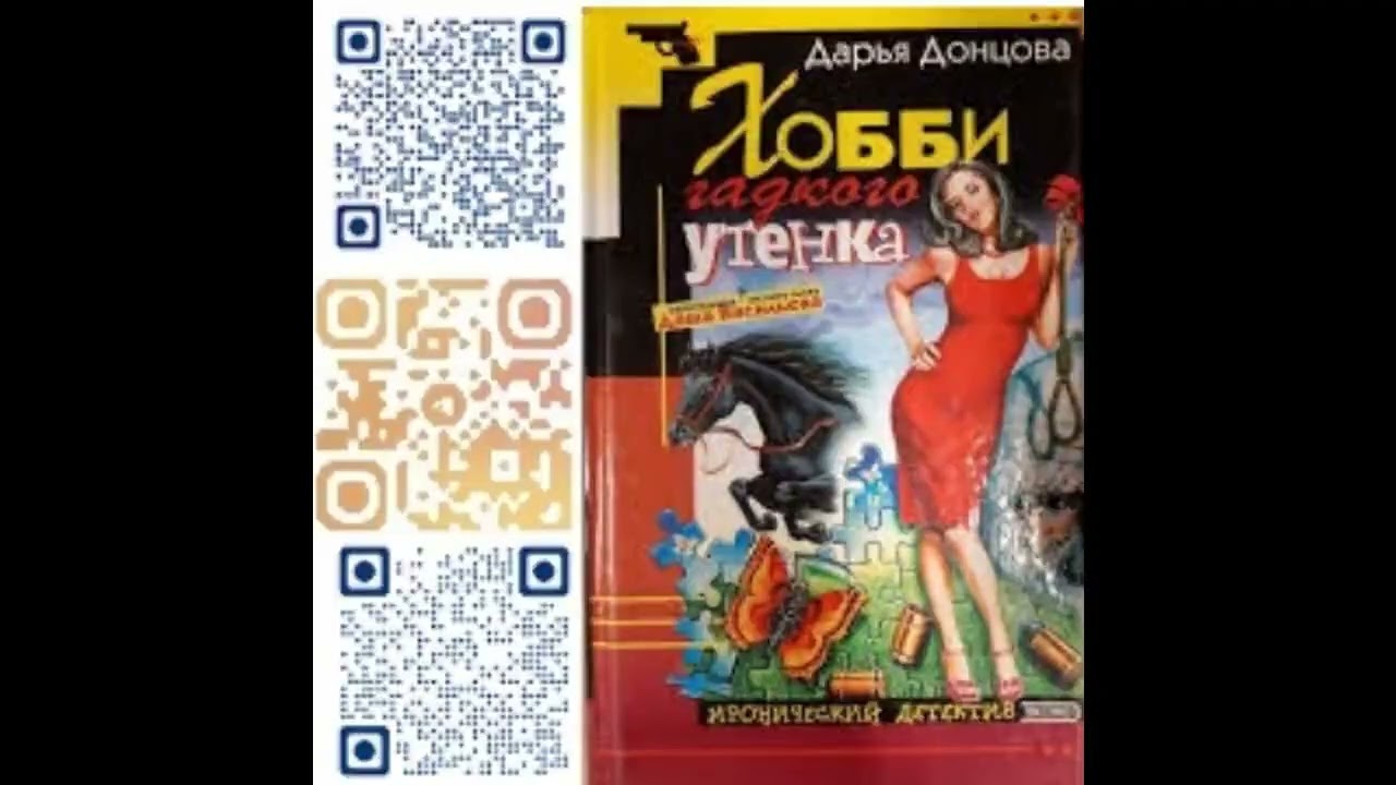 (Ч. 2) ХОББИ ГАДКОГО УТЕНКА  -  Донцова Дарья / @FreeBook14  / Бесплатные аудиокниги / Free Books