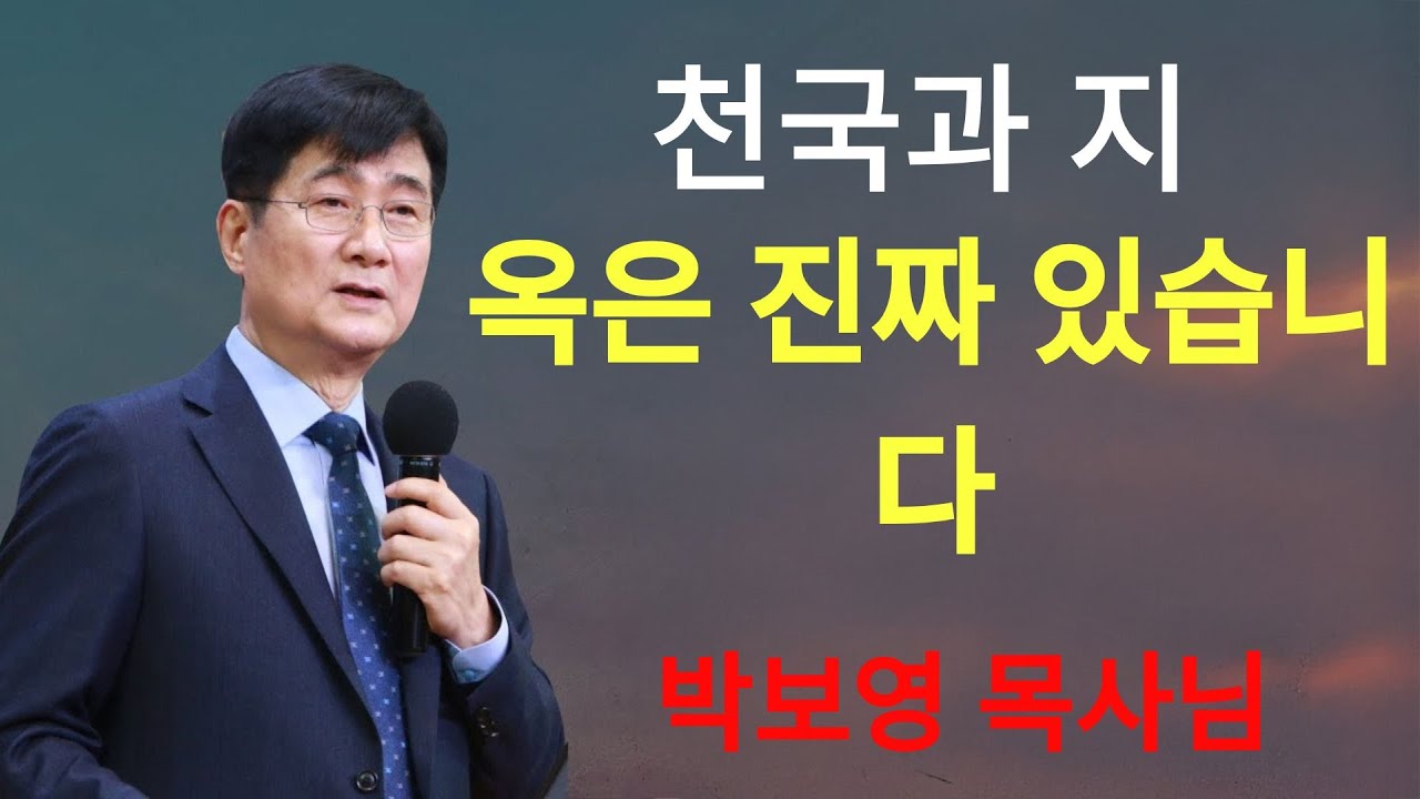 박보영목사 | 천국과 지옥은 진짜 있습니다!   영혼을 깨우는 박보영 목사님의 불같은 말씀 박보영목사님옛날설교
