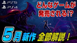 【PS4/PS5】2022年5月新作11本を全部紹介！5月は◯◯祭り！ Dゲイル