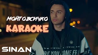 SINAN - Мойто всичко Караоке / SINAN - Moyto vsichko Karaoke