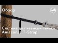 Система для навески гамака Amazonas T-Strap. Обзор