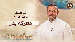 الحلقة 15 - معركة بدر - نور - مصطفى حسني - EPS 15 - Noor - Mustafa Hosny