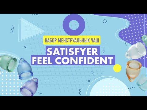 НАБОР МЕНСТРУАЛЬНЫХ ЧАШ SATISFYER FEEL CONFIDENT