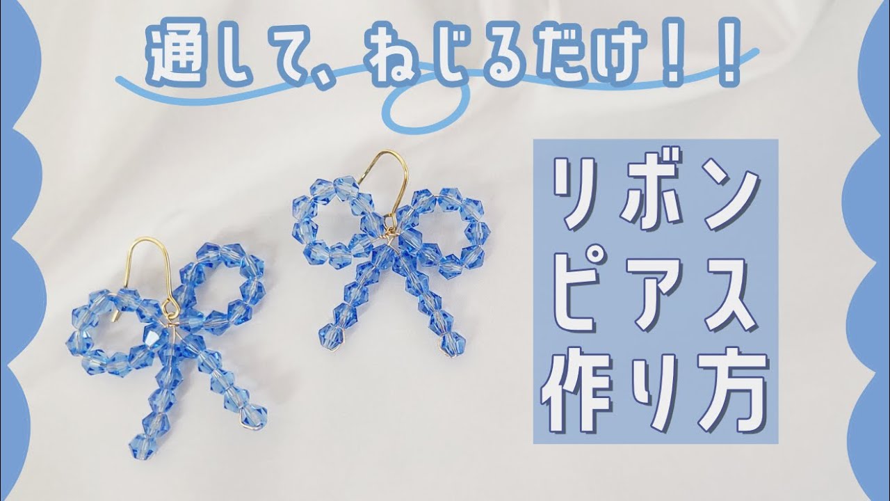 誰でも簡単!】ビーズを通してねじるだけ！リボンピアスの作り方 