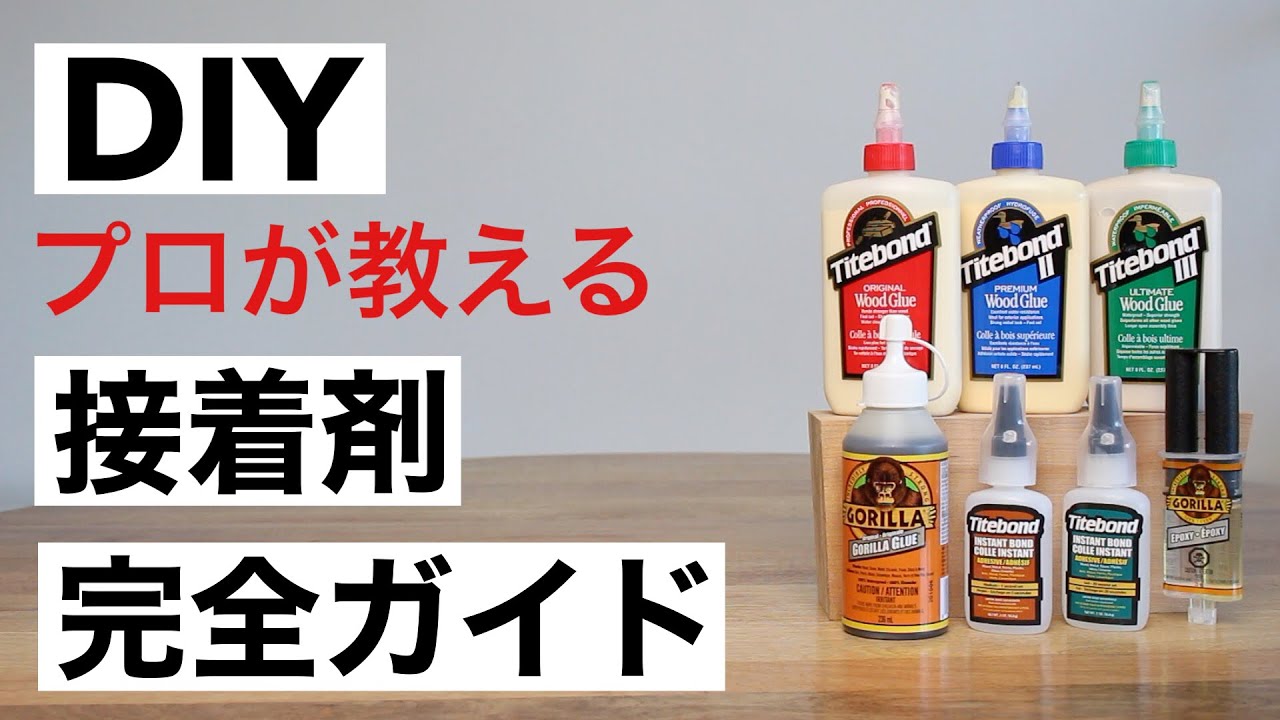 【DIY初心者】もう悩まない!接着剤の選び方と使い方徹底解説|木工用接着剤|瞬間接着剤など YouTube
