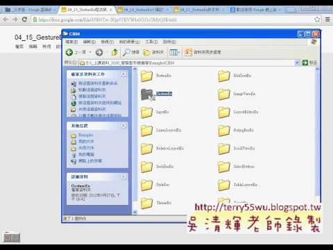 07_GestureEx範例程式說明(Android進階教學 吳老師)