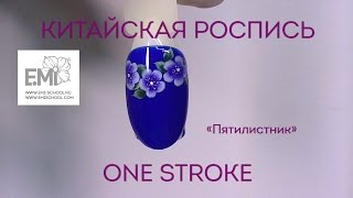 Роспись ногтей. Китайская роспись гель-лак E.MiLac + краска гелевая EMPASTA Роспись ногтей. Китайская роспись гель-лак E.MiLac + краска гелевая EMPASTA