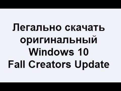 Легально скачать Windows 10 оригинальные ISO
