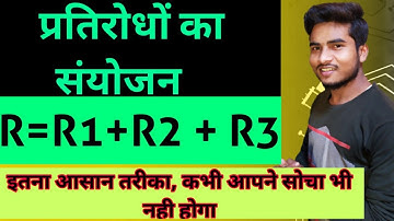 प्रतिरोध का संयोजन || combination of resistance || physics class 10 || by Arvind sir