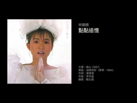 林姍姍　點點追憶（1987） 原曲：油麻菜籽（蔡琴，1984）