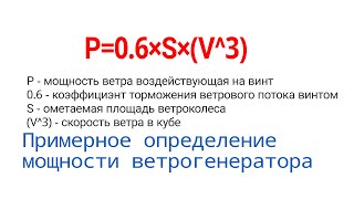 Более подробно про грубый расчёт мощности ветрогенераторов