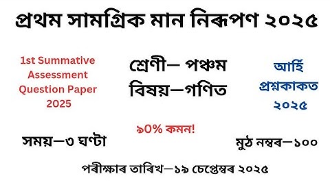 Class 5 গণিত Question Paper 2025 2nd Unit Test| পঞ্চম শ্ৰেণীৰ Maths প্ৰশ্ন কাকত দ্বিতীয় গোট মূল্যায়ন
