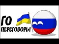 Го переговоры ( Countryballs )