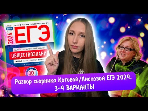 Разбор сборника Котовой Лисковой 30 вариантов ЕГЭ 2024 обществознание | 3 И 4 ВАРИАНТЫ.