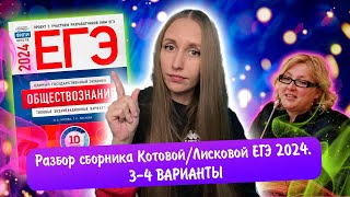 Разбор сборника Котовой Лисковой 30 вариантов ЕГЭ 2024 обществознание | 3 И 4 ВАРИАНТЫ.