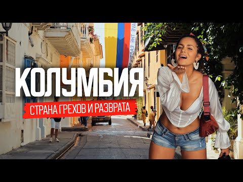 Страна грехов и разврата. Чем поражает Колумбия