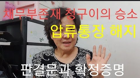 #압류된 통장 압류 해지 방법#채무부존재 및 청구이의 #