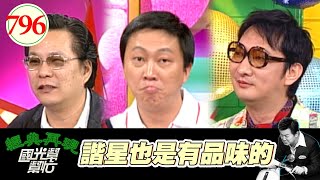 諧星也是有品味的 EP796｜國光幫幫忙｜20080515｜九孔 趙正平 沈玉琳 陳婉若 李明川