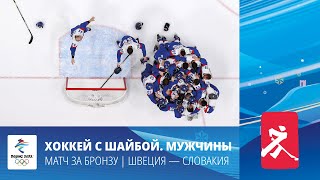 Пекин-2022 | Хоккей. Мужчины. Швеция - Словакия. Матч за 3-е место