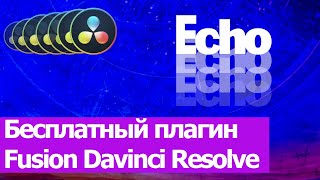 Как создать Echo в Davinci Resolve Fusion. Плагин Echo