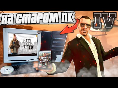 Видео: Как сейчас работает GTA 4 на старом ПК из 2008 ?