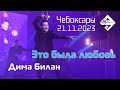 Дима Билан | Это была любовь || Dreams | Чебоксары | 21.11.2023