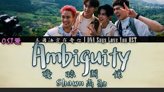 Shawn尚融 - 曖昧關係 Ambiguity : 基因決定我愛你 l DNA Says Love You OST