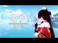 원신 | MV "이게 해산을 멸하는 힘이다" [안예은 - '출항']