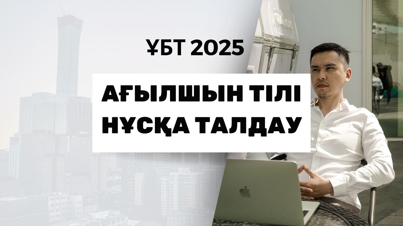 ЖАҢА ФОРМАТ ҰБТ 2025 жылы / Ағылшын тілі / 2шi нұсқа