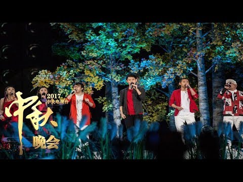 [2017中秋晚会]《林海雪原》 演唱：节奏部落人声乐团 | CCTV-4