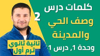 كلمات الدرس الأول (وصف الحي السكني والمدينة) Décrire son quartier تانية ثانوي - نظام جديد - فرنشاوي