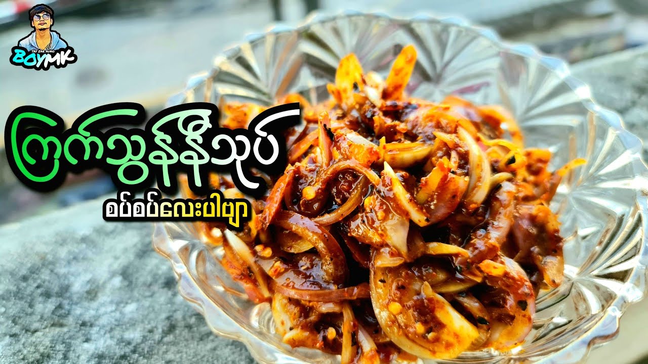 ( ကြက်သွန်နီအစပ်သုပ်နည်းလေးပါဗျာ ချစ်သူငယ်ချင်းတို့  )#BOYMK