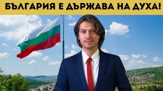 видео: МАЕСТРО КАМДЖАЛОВ: МИСИЯТА НИ КАТО ДЪРЖАВА НА ДУХА! картинка: МАЕСТРО КАМДЖАЛОВ: МИСИЯТА НИ КАТО ДЪРЖАВА НА ДУХА!