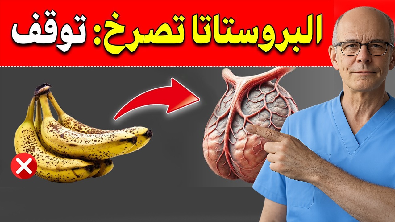 ⚠️ البروستاتا في خطر! هذه الأطعمة الخمسة تدمرها… تجنبها فورًا!