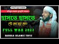 Bulbuli sahab waz 2023 habibur rahman bulbuli waz 2023