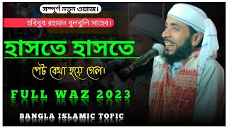 Bulbuli Sahab Waz 2023 Habibur Rahman Bulbuli Waz 2023