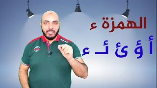 نطق الهمزة بأشكالها المختلفة ( كراسي الهمزة ) | سلسلة المختصر المفيد في تعليم القراءة