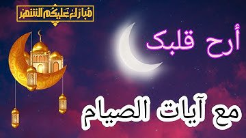 أرح قلبك مع آيات الصيام سورة البقرة بصوت التوأم عبدالله وعائشه 💙❤️