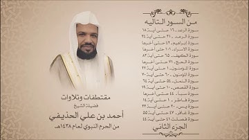 أحمد الحذيفي - مقتطفات وتلاوات - تراويح الحرم النبوي 1438هـ - الجزء الثاني
