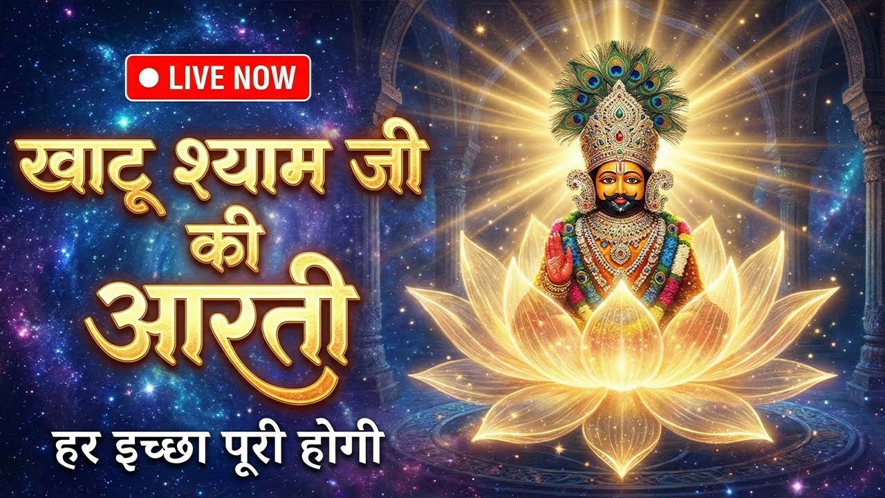 🔴 LIVE: Khatu Shyam Ji Maha Aarti 2026 | Morning Prayers for Success & Peace 🙏