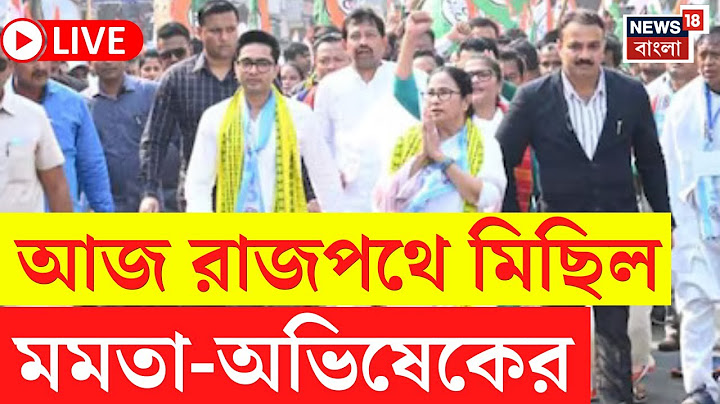 Mamata Abhishek Rally LIVE | আজ রাজপথে মিছিল মমতা-অভিষেকের, দেখুন সব আপডেট | Bangla News