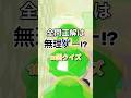 全問正解は無理ゲー⁉︎10回クイズ #ロブロックス #youtubeshorts #roblox #クイズ