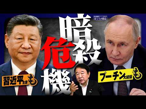 【ぼくらの国会・第1190回】「習近平主席もプーチン大統領も暗殺危機」